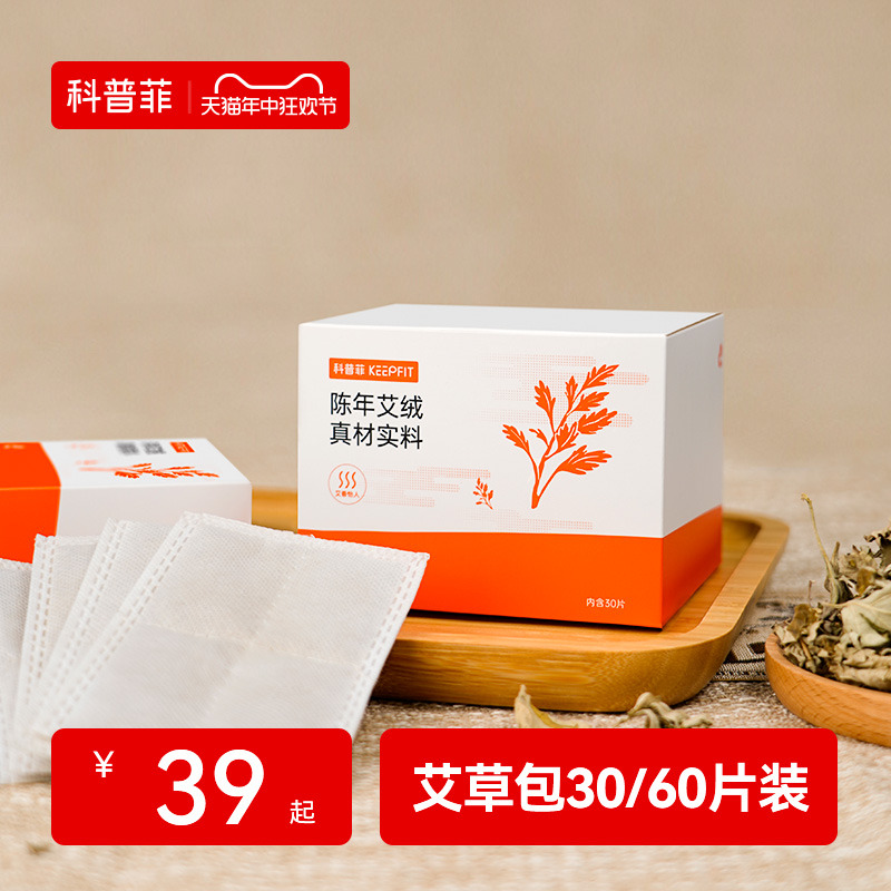 科普菲30片装/60片装艾草包艾绒