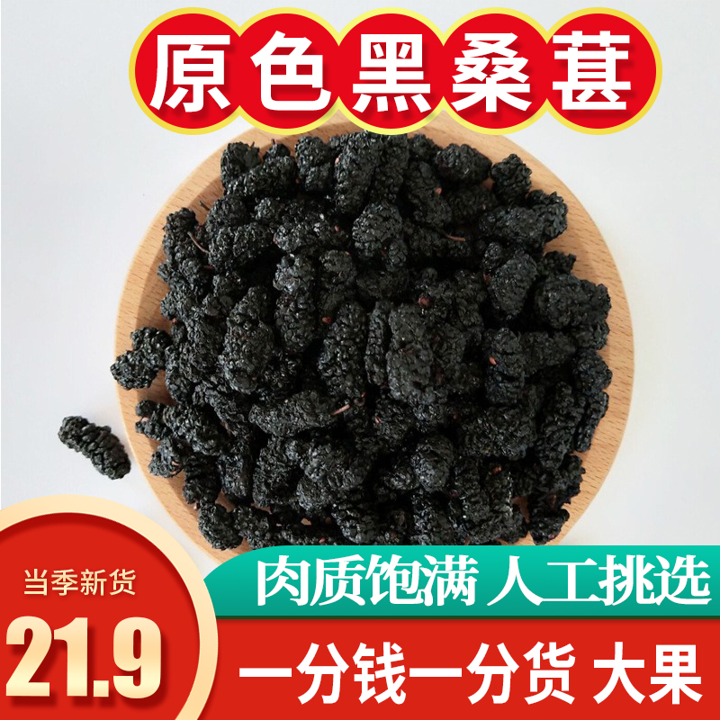 新疆当季桑葚干黑桑甚子250g即食新鲜桑椹干果可泡水茶泡酒小零食