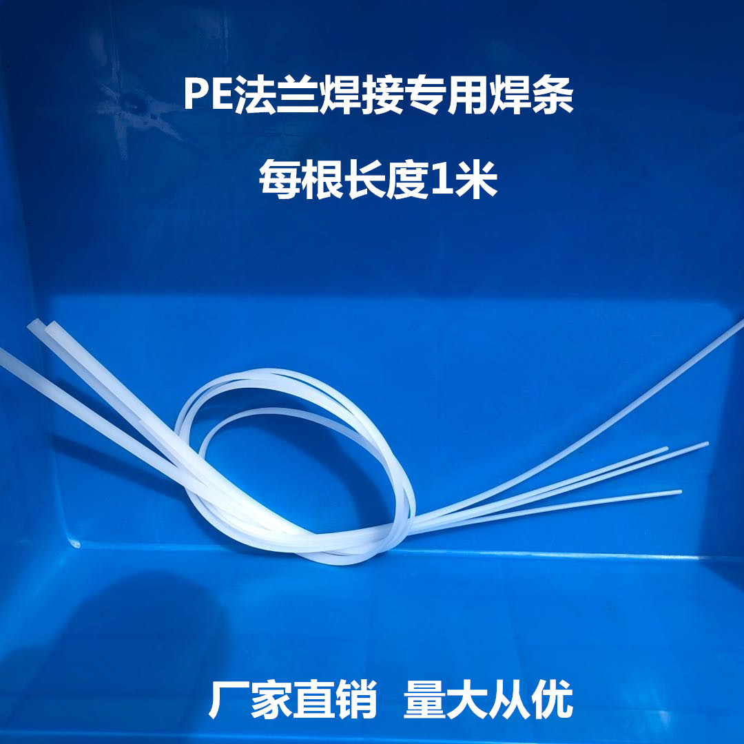 槽罐PE法兰专用焊条塑料桶修复焊条PE管焊接焊条水塔水箱储罐焊接