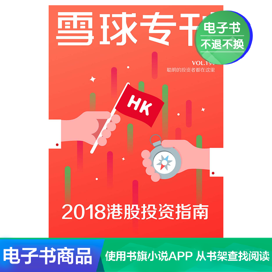 【电子书不退换】雪球专刊194期—2018港股投资指南在类目 数字阅读, 出版物电子书, 生活, 其它生活书籍中 - 来自Buy2taobao.com提供专业的淘宝代购服务