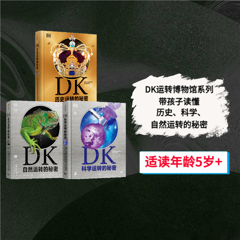 DK自然+科学+历史运转的秘密（套