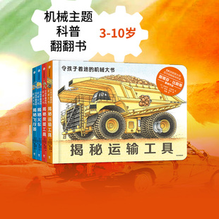 【3-10岁】 令孩子着迷的机械大书 套装4册  斯蒂芬比斯蒂著 亚马逊网站五星级图书 超大机械知识科普 中信童书