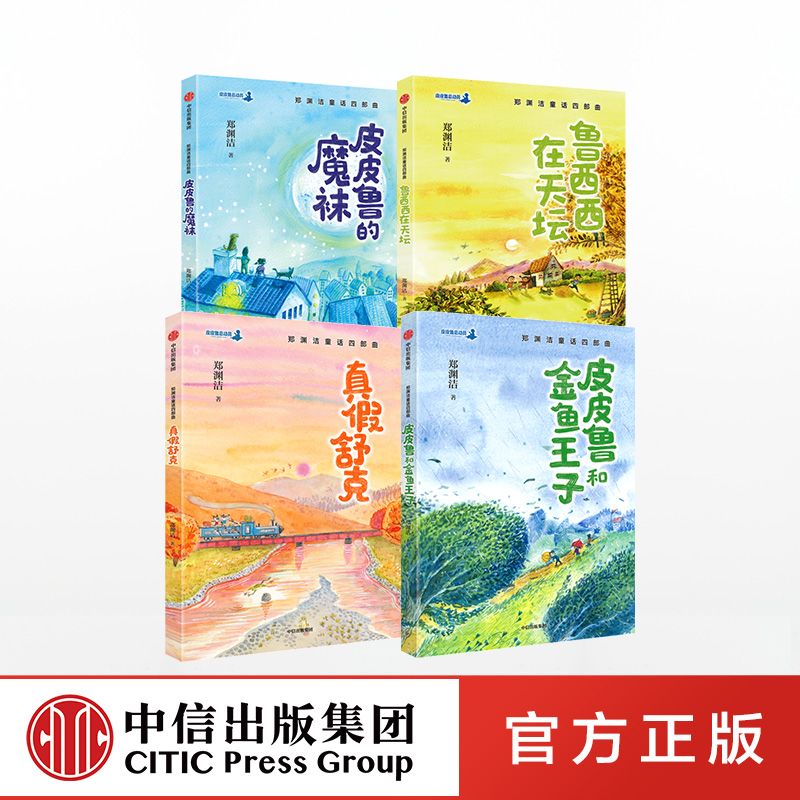 郑渊洁童话四部曲(套装四册) 郑渊洁 著——蚂蚁兵团图书专营店