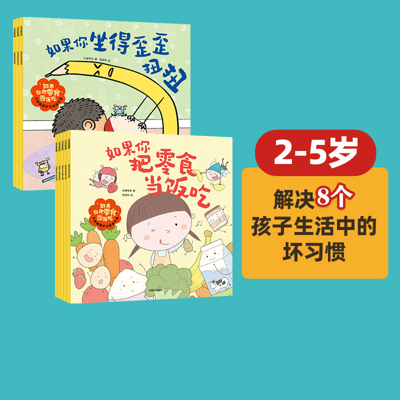 【2-5岁】如果你把零食当饭吃 包邮 儿童健康好习惯绘本（2辑）柠檬夸克著 解决不好好刷牙过度用眼等8个孩子生活中的坏习惯