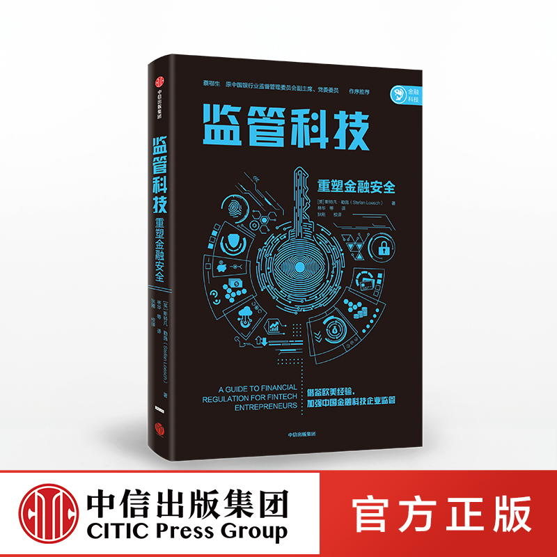 【中信出版社官方直发】监管科技 斯特凡勒施  著 借鉴欧美经验 提高监管效率 金融风险监管与安全 中信出版社