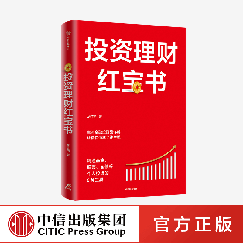 【中信出版社官方直发】投资理财红宝书：精通基金、股票、国债等个人投资的6种工具 龙红亮 著