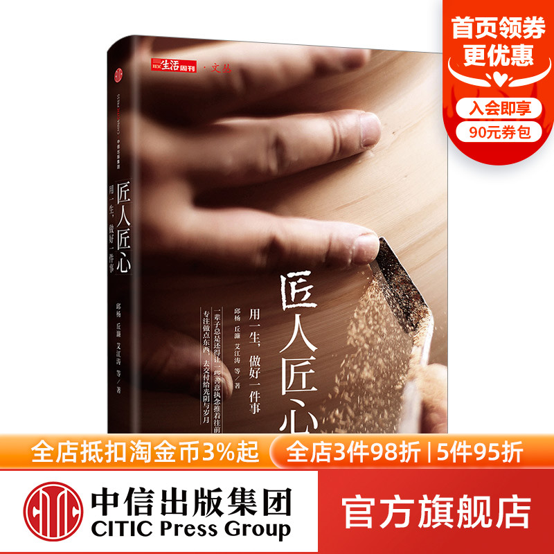 用一生 做好一件事 邱杨 丘濂 艾江涛 著 官方正版包邮 匠人精神 中信