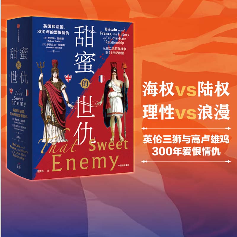 甜蜜的世仇 英国和法国 300年的