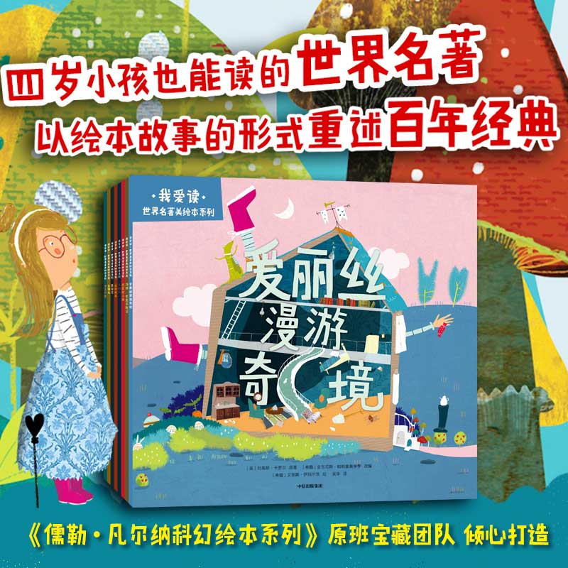 全8册我爱读 世界名著美绘本系列平装版爱丽丝漫游奇境汤姆索亚历险记怪医杜立德丛林故事金银岛黑骏马3-6岁宝宝亲子共读儿童文学