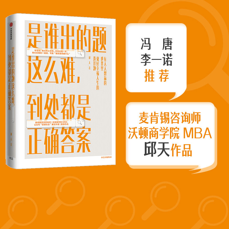 是谁出的题这么难 到处都是正确答案 邱天 著冯唐推荐 奴隶社会爆文作者邱天作品 中信出版社图书 正版书籍