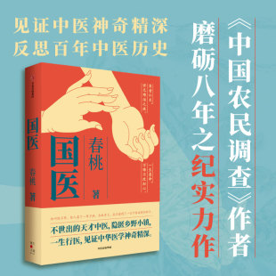 【冰姐扒书推荐】包邮 国医 春桃著 不世出的天才中医  隐匿乡野小镇 一生行医 见证中华医学神奇精深 中信出版社图书 正版