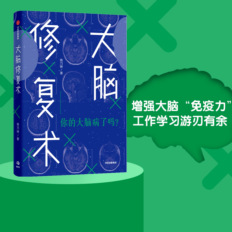 河森堡推荐 大脑修复术 应对强迫症  拖延症  社交恐惧症  快节奏生活 姚乃琳 著 2020年4月中国好书心理困境 中信