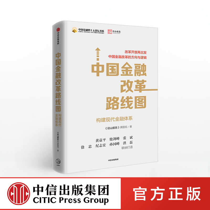 【中信出版社官方直发】中国金融改革路线图 《径山报告》课题组 著