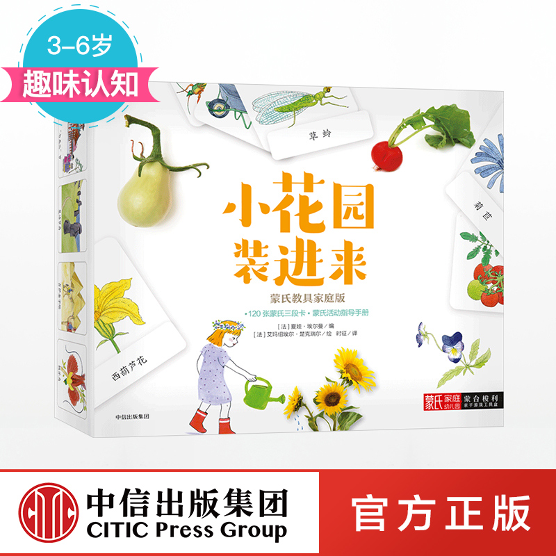 正版 小花園裝進來 夏娃埃爾曼 蒙氏教具家庭版 3至6歲趣味認知 120張主題的蒙氏三段卡和活動指導手冊 中信出版社在類目 書籍/雜誌/報紙, 兒童讀物/教輔, 繪畫/漫畫/連環畫/卡通故事中 - 來自Buy2taobao.com提供專業的淘寶代購服務