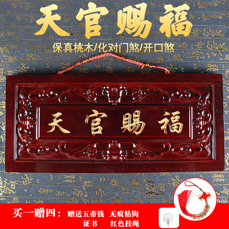 正宗桃木天官赐福门牌门匾木雕吉祥如意门楣门贴家居风水挂件定做