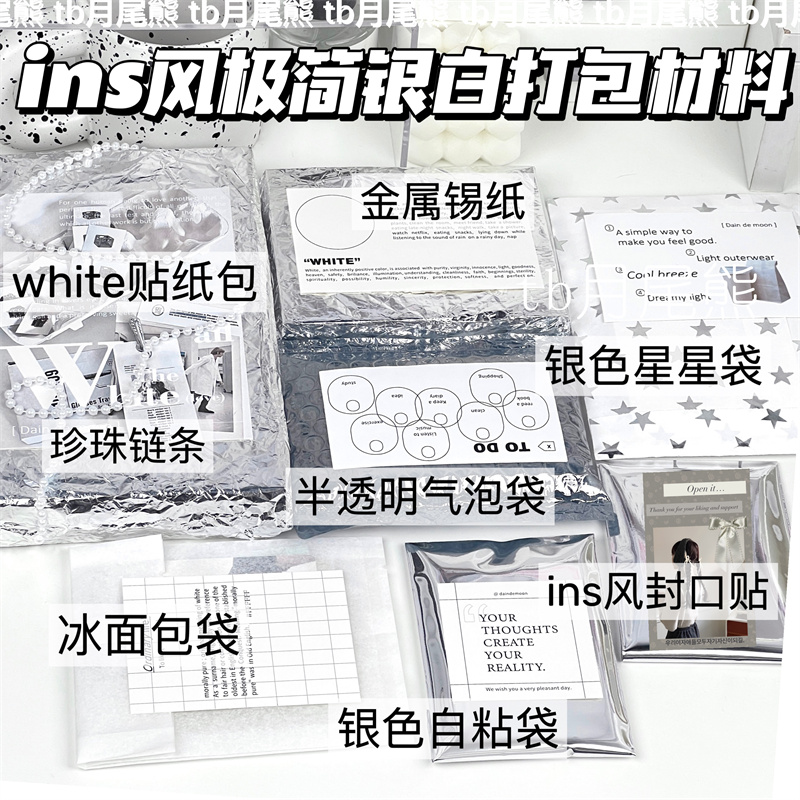 ins风简约银白色套餐小卡出卡打包材料银色包装纸white贴纸包袋子