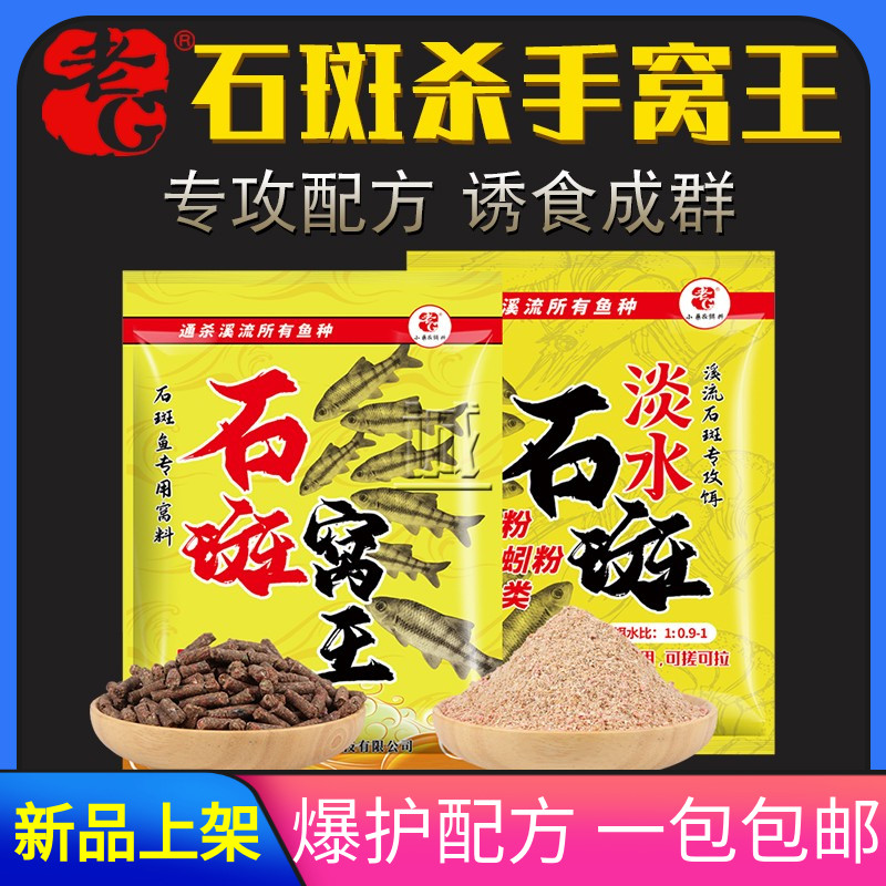 老G淡水石斑窝王 野钓小溪石花石斑鱼饵料手食拉饵专攻钓饵打窝料