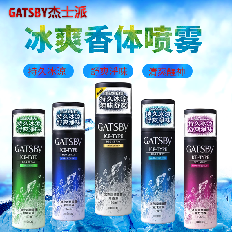 香港版Gatsby杰士派冰爽喷雾活力醒神男士除汗味清爽香体止汗喷雾