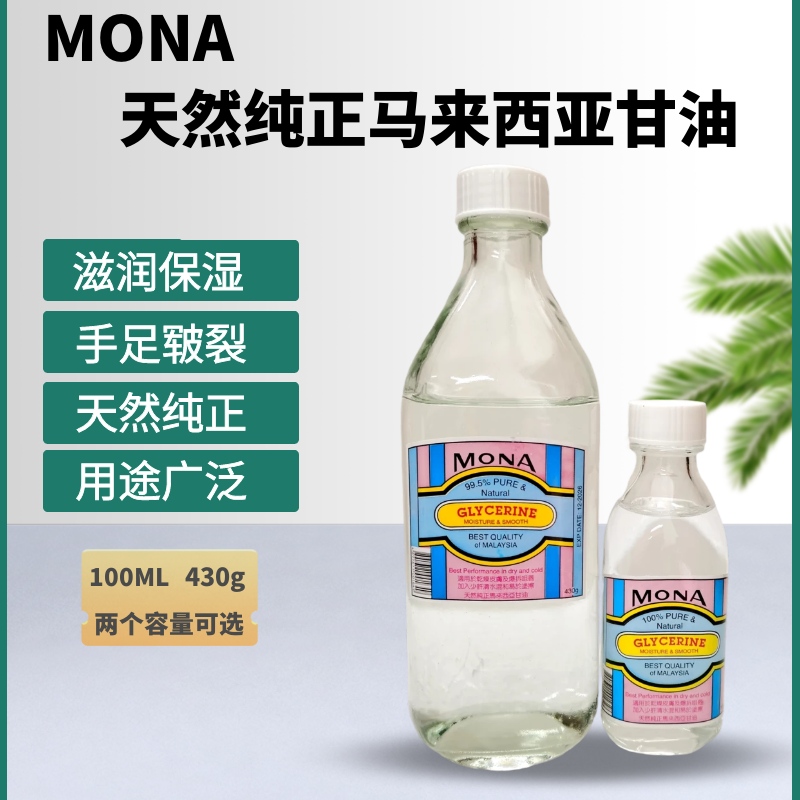 香港购MONA马来西亚纯正甘油 防手足皲裂秋冬全身保湿滋润按摩油