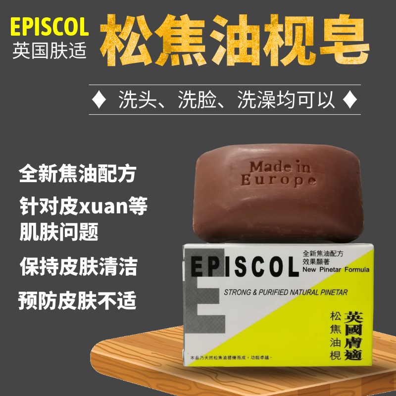 英国EPISCOL肤适松焦油枧香皂100g清洁癣菌身体护理藓类功能性皂