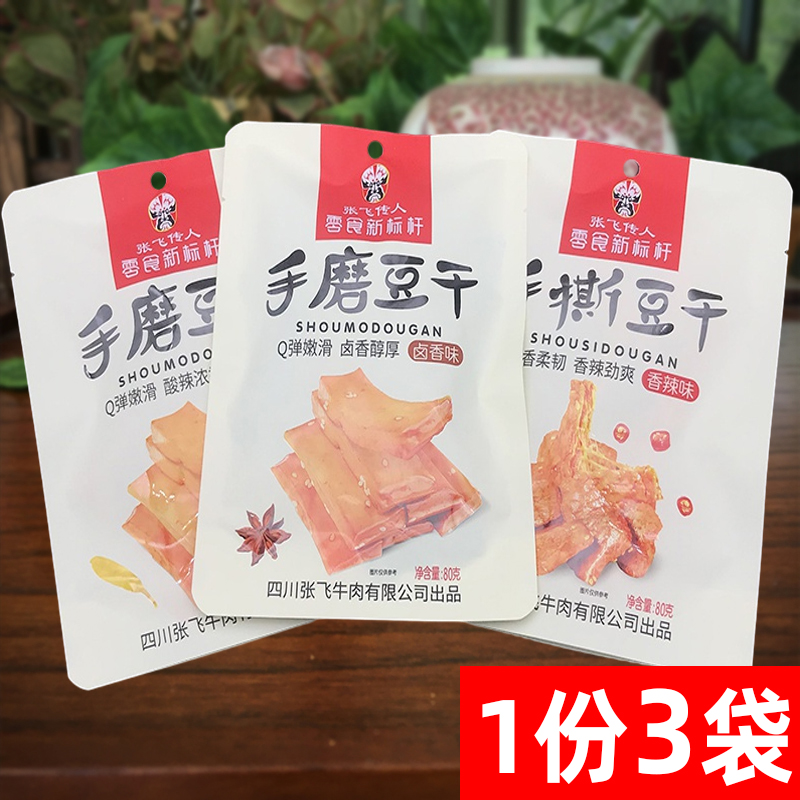 四川特色张飞传人手磨豆干80g*3袋豆腐干素肉零食手撕豆干鱼豆腐