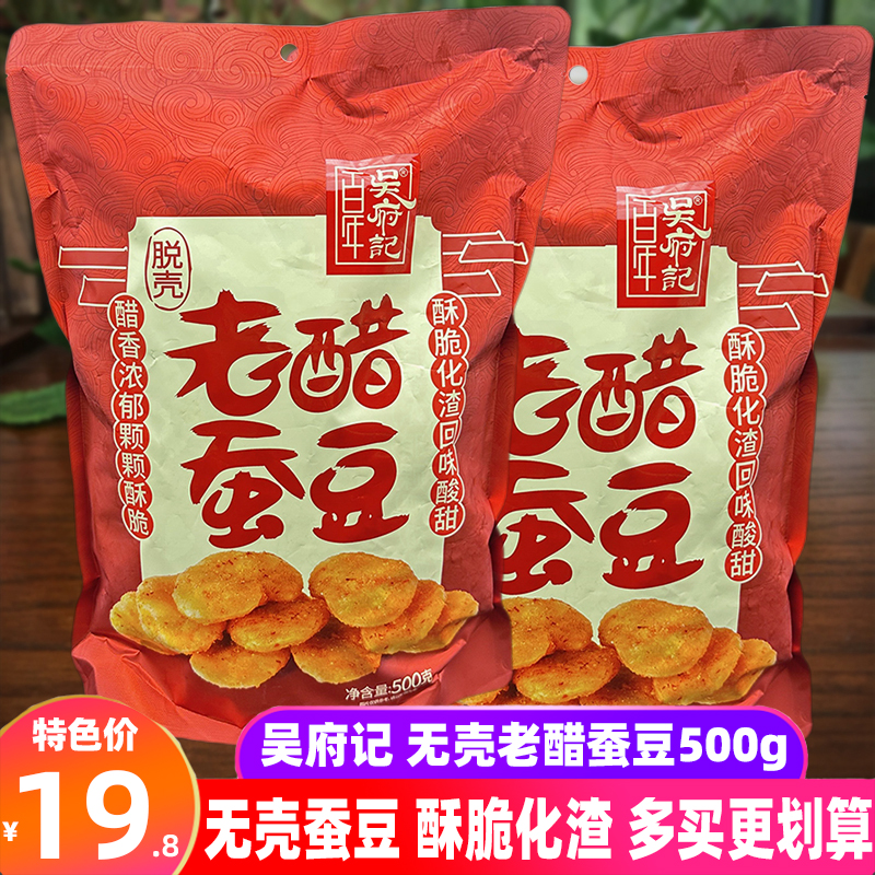 百年吴府记脱壳老醋胡豆500g成都特产酸甜味零食无壳蚕豆炒货坚果