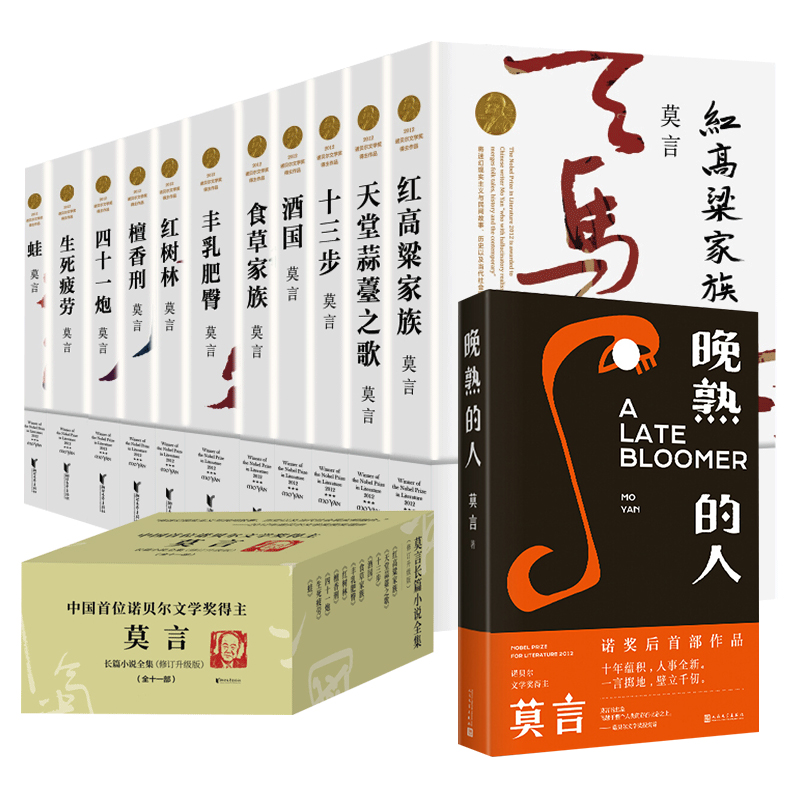 莫言作品全集12册/新增诺奖后首部作品《晚熟的人》丰乳肥臀/蛙/生死