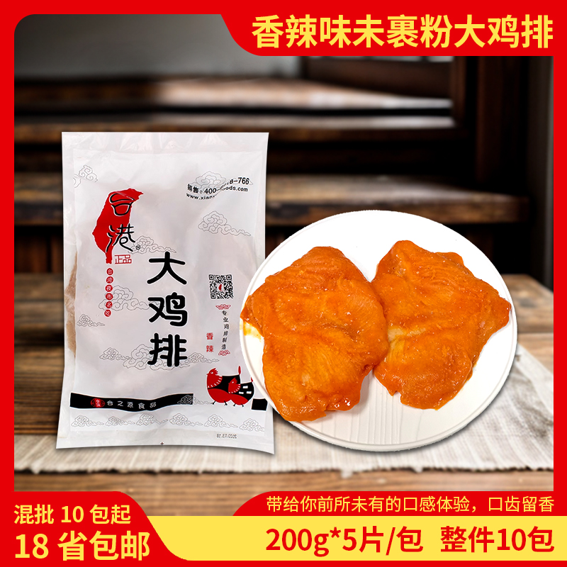 合之源台港香辣味未裹粉大鸡排 200g*5片 大脸商用鸡排油炸小吃