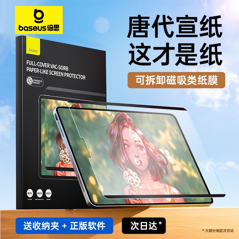 倍思2024新款iPadPro类纸