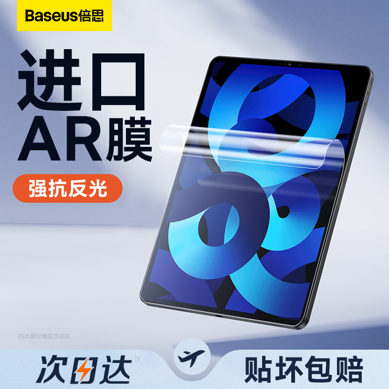 倍思iPadAir5/6高清ar膜