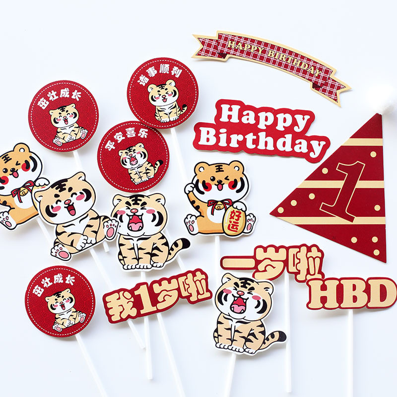 老虎主题周岁蛋糕装饰幸运宝宝生日我一岁啦甜品插牌贴纸z已售100￥0
