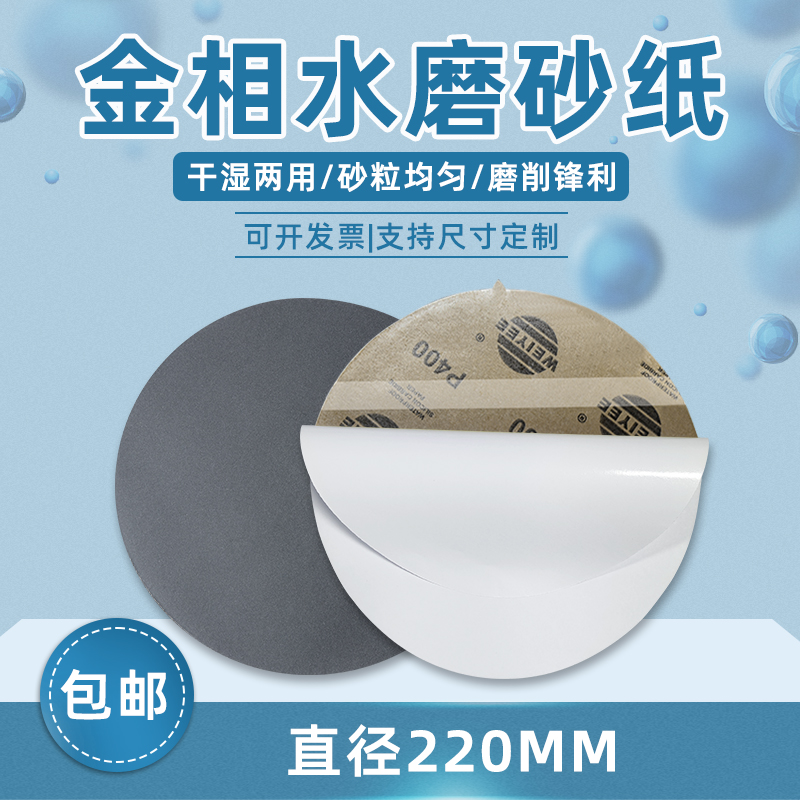 220mm金相砂纸水磨耐用防水圆形汽车样件精抛细砂纸800目研磨水砂