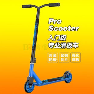 成人青少年学生儿童专业极限滑板车特技两轮代步入门初学者Scoote