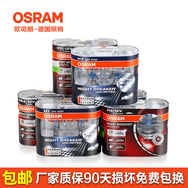 欧司朗夜行者 H1 H4 H7 9005 9006 OSRAM近光灯远光灯泡雾灯灯泡