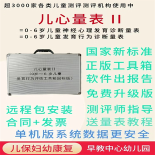 儿心量表2儿童发育商DQ测评系统工具箱 测智育发展五大项身体宝宝