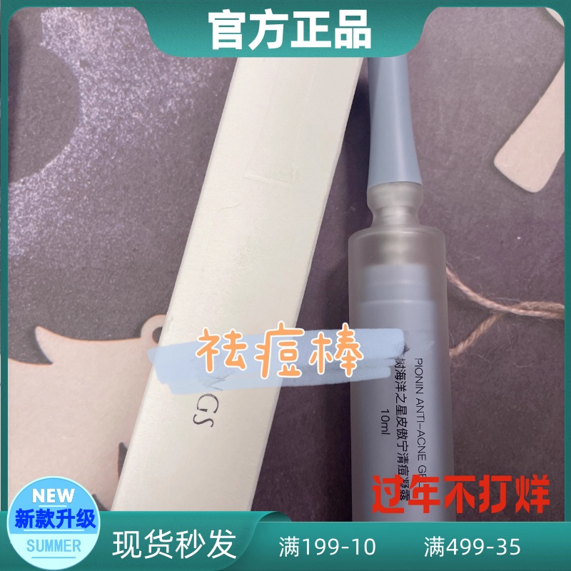 英树痘棒海洋之星祛痘凝露净颜15ml