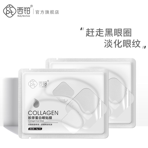 西铂胶原蛋白眼膜贴去眼袋黑眼圈淡化细纹紧致眼纹消补水保湿女男