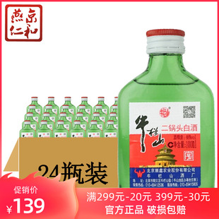 牛栏山 46度二锅头白酒（小扁二） 100ml*24瓶整箱装清香型