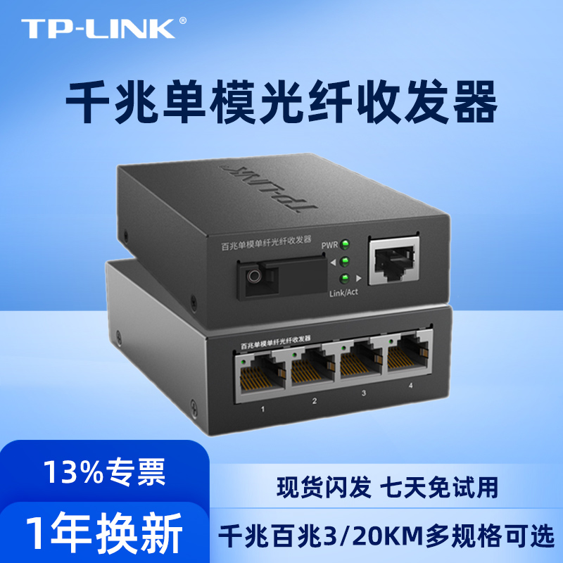 TP-LINK光纤收发器单模单纤千兆FC111A FC111B一对百兆1光4电SC口光电转换器模块网络监控远距离双向20公里