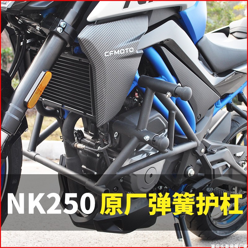 适用于春风NK250保险杠CF250NK前护杠摩托车改装弹簧防摔杠竞技杠