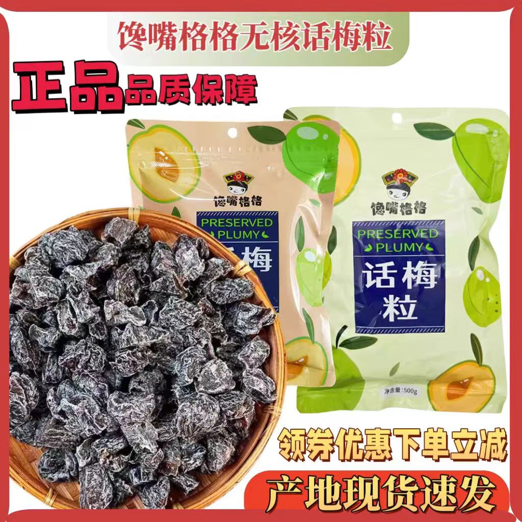 馋嘴格格话梅粒袋装果干果脯蜜饯酸甜