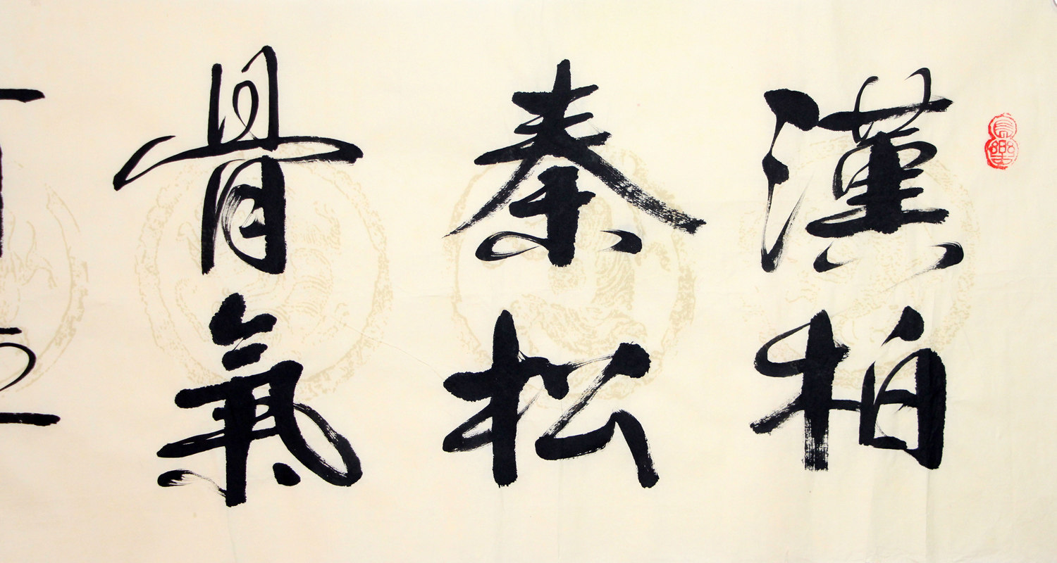 戴登科《汉柏秦松》世界书画艺术名人 金陵八痴