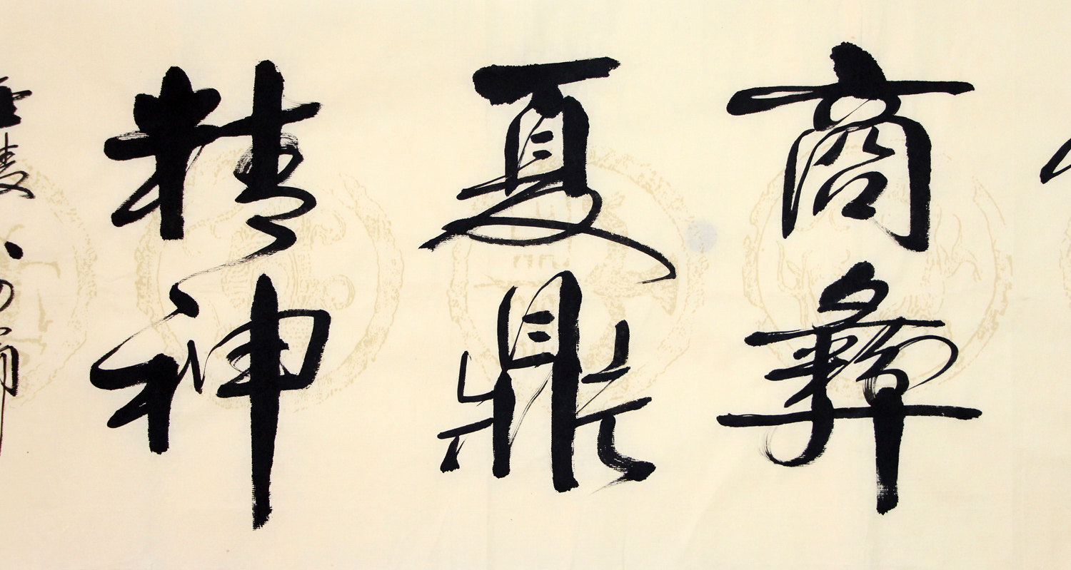 戴登科《汉柏秦松》世界书画艺术名人 金陵八痴