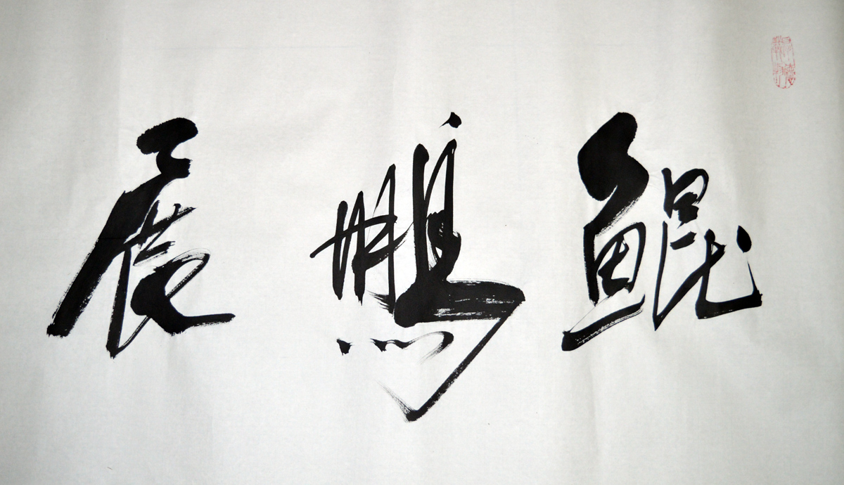 任法融《鲲鹏展翅》中国道教协会会长