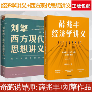 正版包邮 薛兆丰经济学讲义+刘擎西方现代思想讲义 全套2册 丰刘CP 马东罗振宇陈嘉映施展力荐 经济学西方哲学入门 畅销书籍