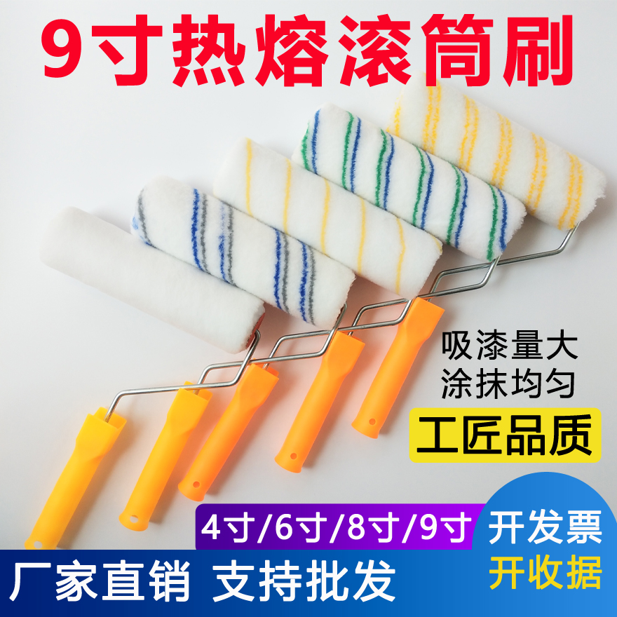 9寸滚筒刷热熔中毛长毛细毛无死角滚筒滚芯油漆乳胶漆涂料滚筒刷