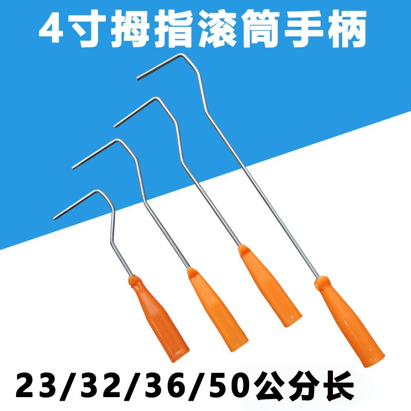 4寸拇指滚筒刷支架手柄小滚筒刷手把迷你刷支架大小拇指滚筒刷把