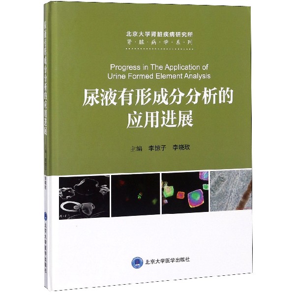 尿液有形成分分析的應用進展(精)/腎髒病學系列在類目 書籍/雜誌/報紙, 醫學衛生, 醫學其它中 - 來自Buy2taobao.com提供專業的淘寶代購服務