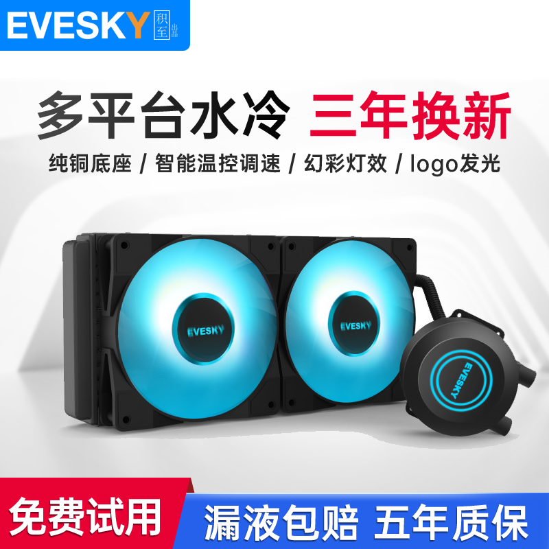 EVESKY 积至120/240一体式cpu水冷散热器套装 彩色全平台静音风扇