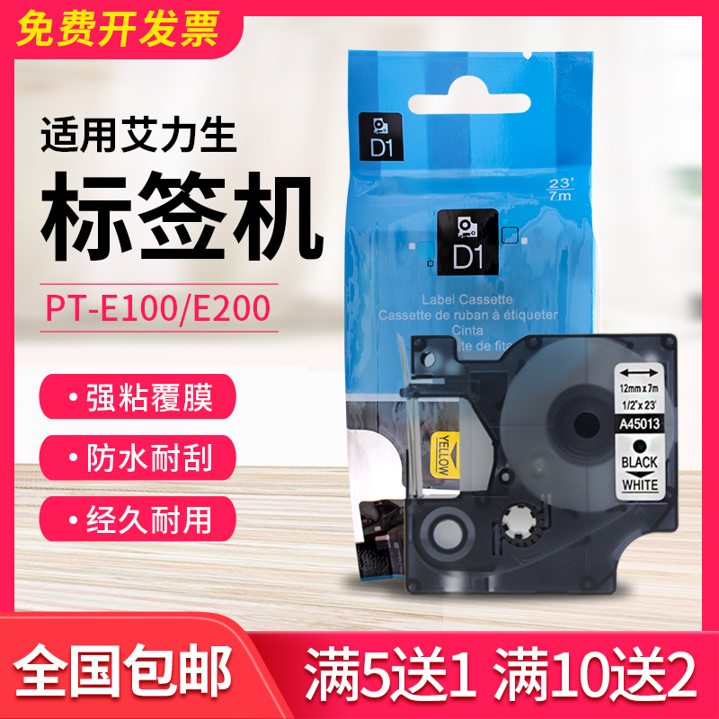 适用艾力生达美标签机色带12mm9 PT-E100 E200打印机标签纸标签带